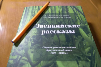 Вышел сборник эвенкийских историй